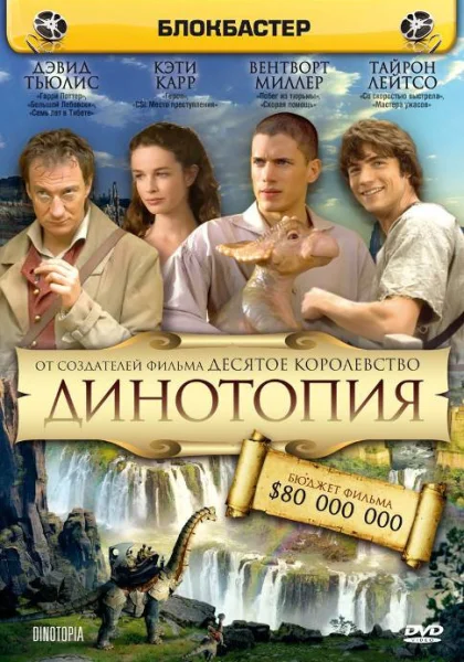  Динотопия (2002)