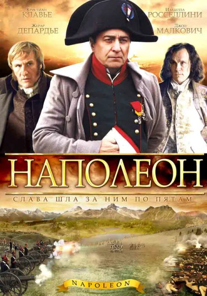  Наполеон (2002)