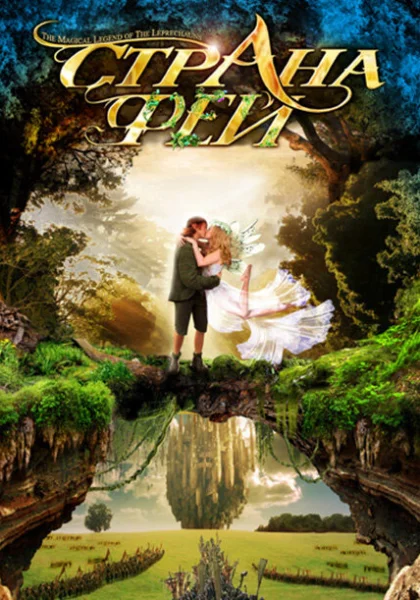  Страна фей (1999)