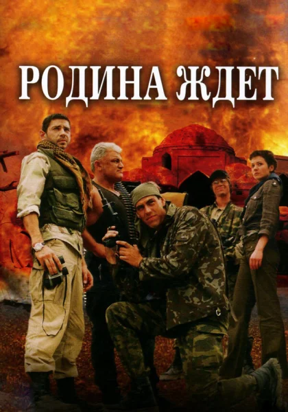  Родина ждет (2003)