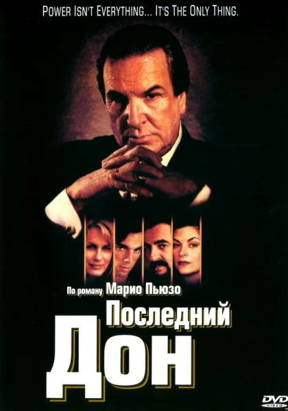  Последний дон (1997)