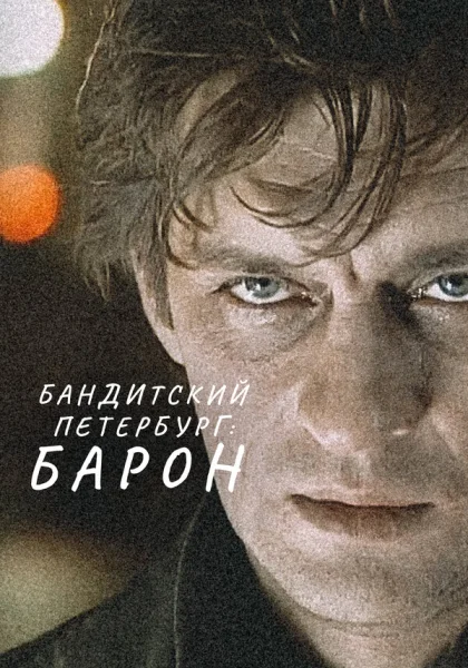 Бандитский Петербург (2000) онлайн