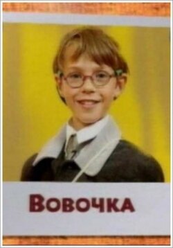  Вовочка (2000)