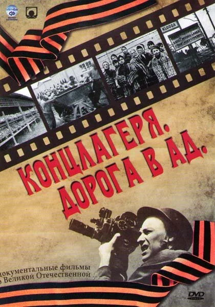  Концлагеря. Дорога в ад (2009)