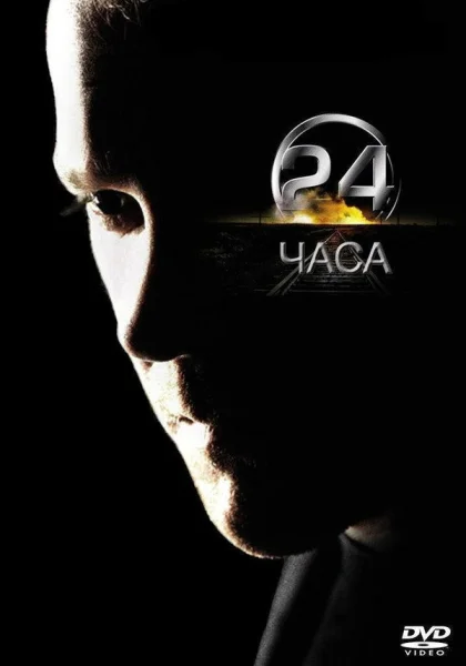  24 часа (2001)