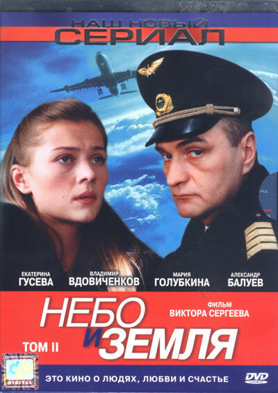  Небо и земля (2004)