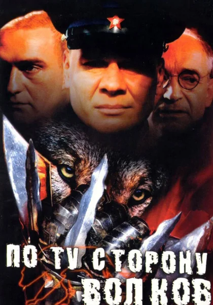  По ту сторону волков (2002)