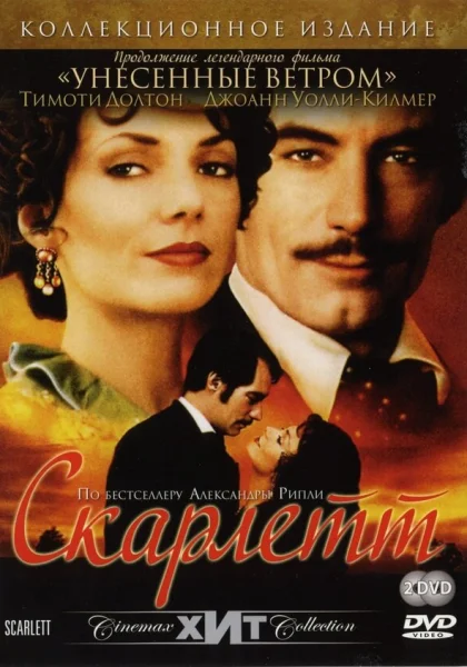  Скарлетт (1994)