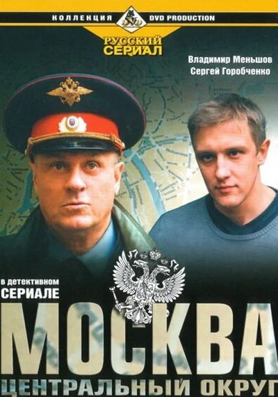  Москва. Центральный округ (2003)