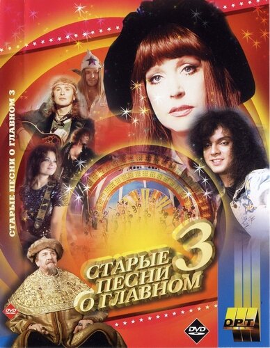  Старые песни о главном 3 (1997)