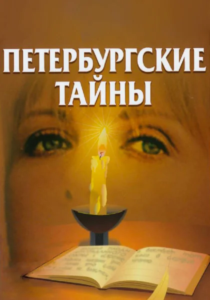  Петербургские тайны (1994)