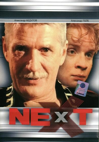  Next. Следующий (2001)