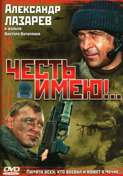  Честь имею! (2004)
