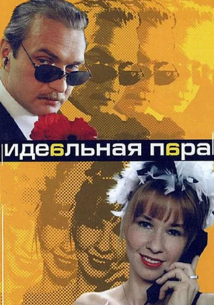  Идеальная пара (2001)