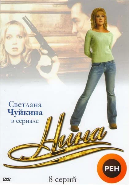  Нина (2001)