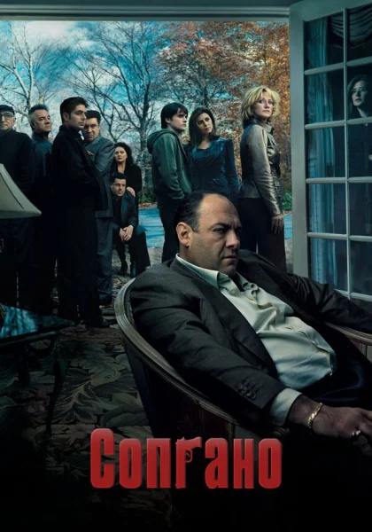  Клан Сопрано (1999)
