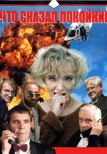  Что сказал покойник (1999)