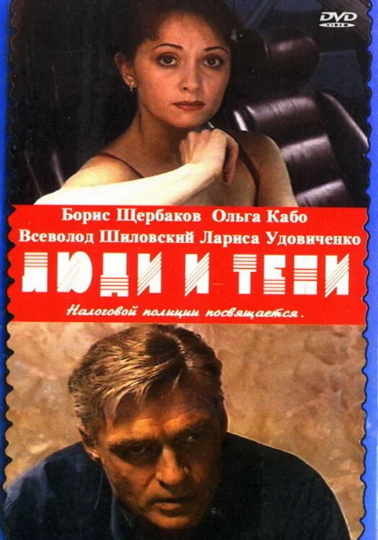  Люди и тени (2001)