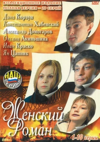  Женский роман (2004)