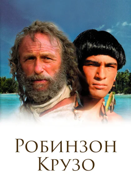  Робинзон Крузо (2003)