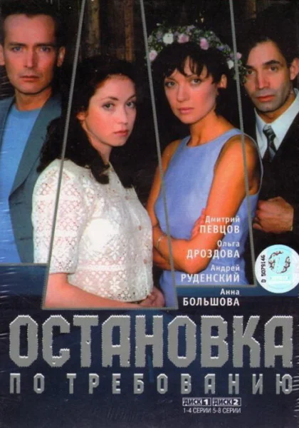  Остановка по требованию (2000)