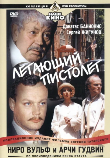  Ниро Вульф и Арчи Гудвин (2001)