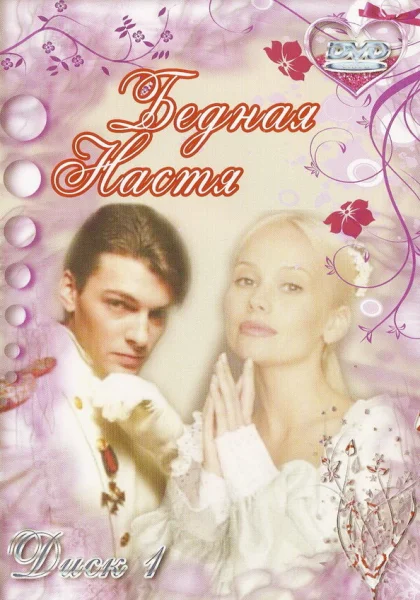  Бедная Настя (2003)