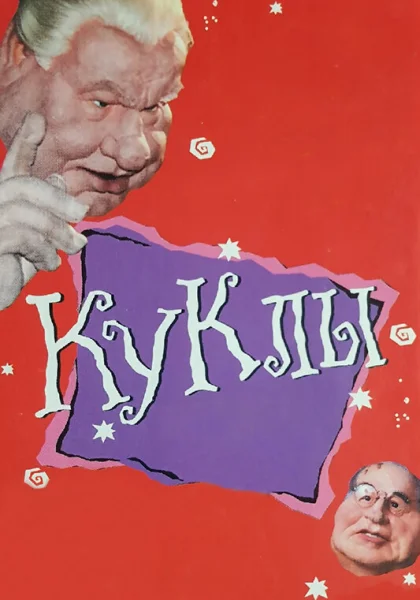  Куклы (1994)