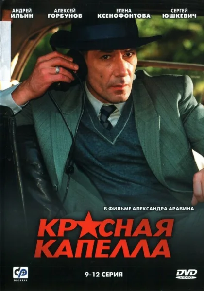  Красная капелла (2004)