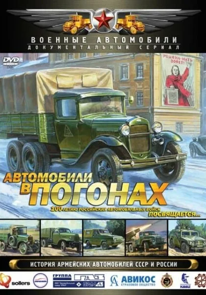  Автомобили в погонах (2009)