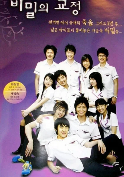  Тайны школьного двора (2006)