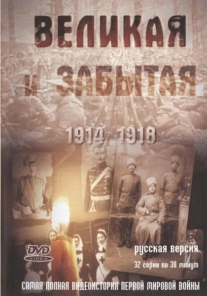  Великая и забытая (2010)