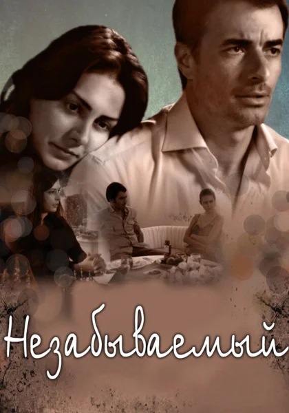 Незабываемый (2009)