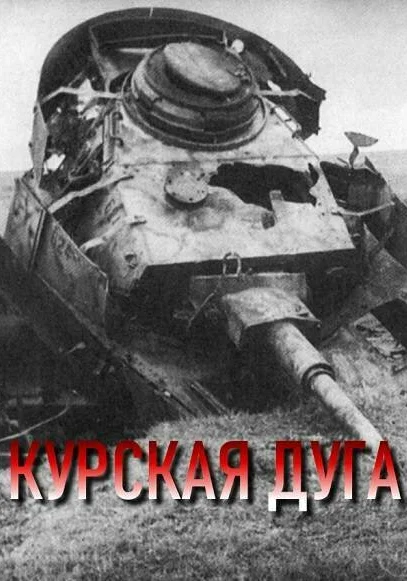  Курская дуга (2003)