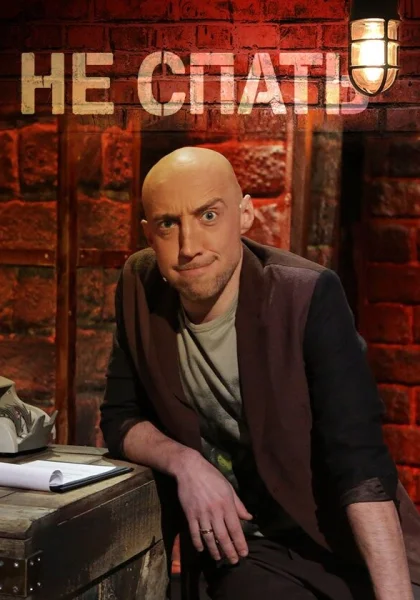  Не спать! (2014)