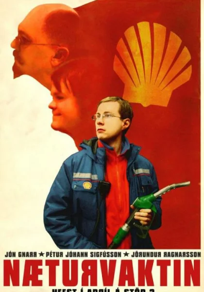  Ночная смена (2007)