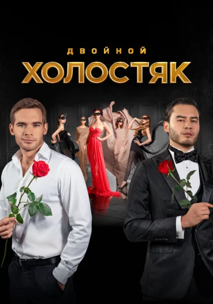 Холостяк (2013-2022)