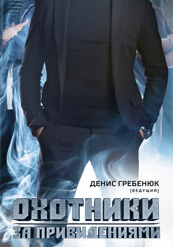  Охотники за привидениями (2012)