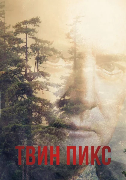  Твин Пикс (1990)