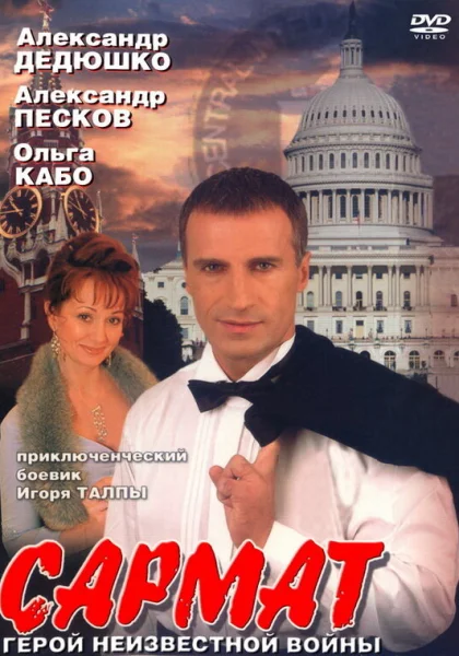  Сармат (2004)