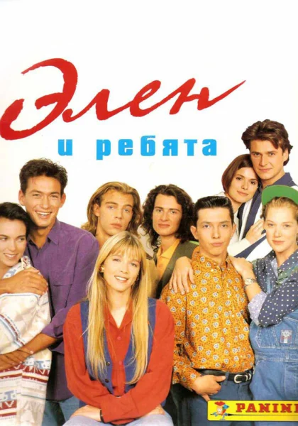  Элен и ребята (1992)