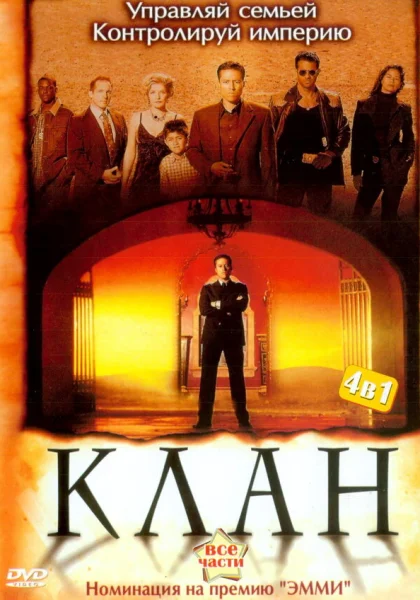  Клан (2003)
