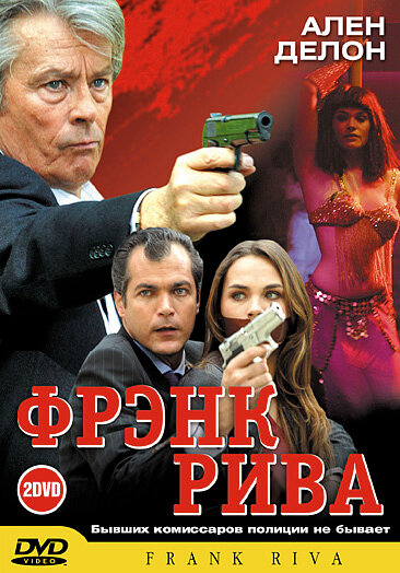  Фрэнк Рива (2003)