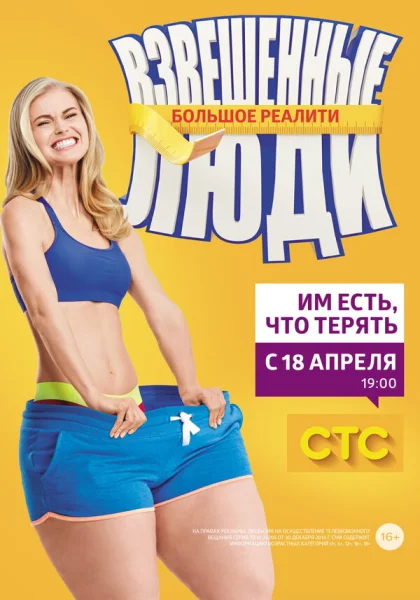  Взвешенные люди (2015)