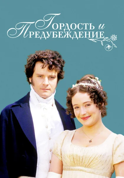  Гордость и предубеждение (1995)