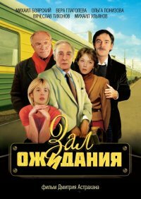  Зал ожидания (1998) онлайн