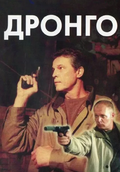  Дронго (2002)