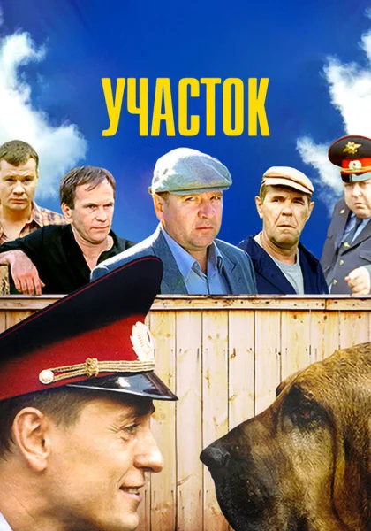  Участок (2003)