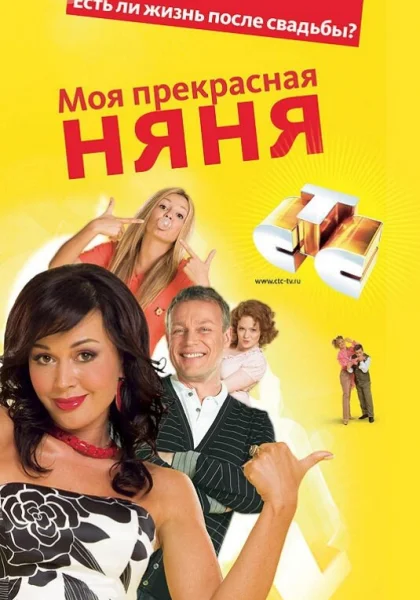  Моя прекрасная няня (2004)
