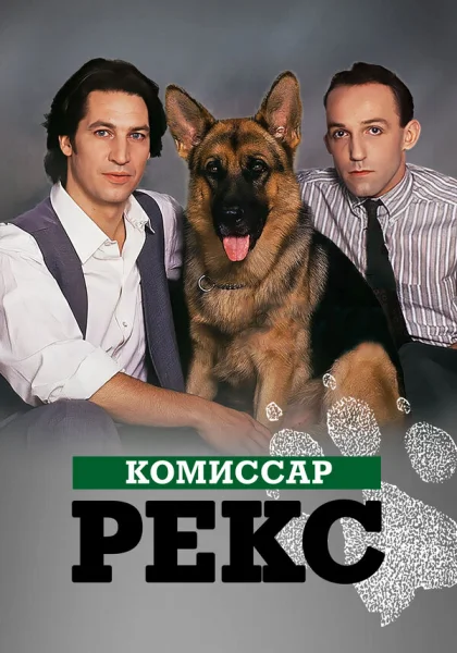  Комиссар Рекс (1994)